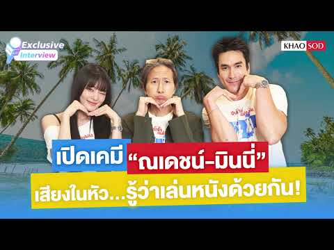 Exclusive Interview - “ณเดชน์-มินนี่-เมษ” คุยหนัง “HENRY's First Dates : Khaosod - ข่าวสด