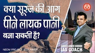 क्या सूरज की आग पीने लायक पानी बना सकती है। Can Solar Energy Turn Salt Water into Drinkable Water. screenshot 3