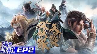 ENGSUB | 天宝伏妖录 S2 | Legend of Exorcism S2 | Episode 2