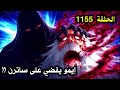 ون بيس الحلقة 1155 إيمو يقضي على ساترن 