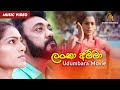 Lanka Amma - Udumbara Movie Song | Official Music Video | Jackson Anthony | Sinhala Film