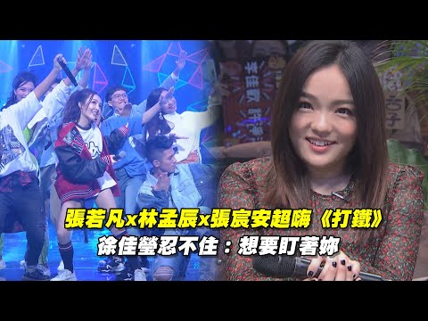 張若凡x林孟辰x張宸安超嗨《打鐵》 徐佳瑩忍不住：想要盯著妳 | 聲林之王 Jungle Voice