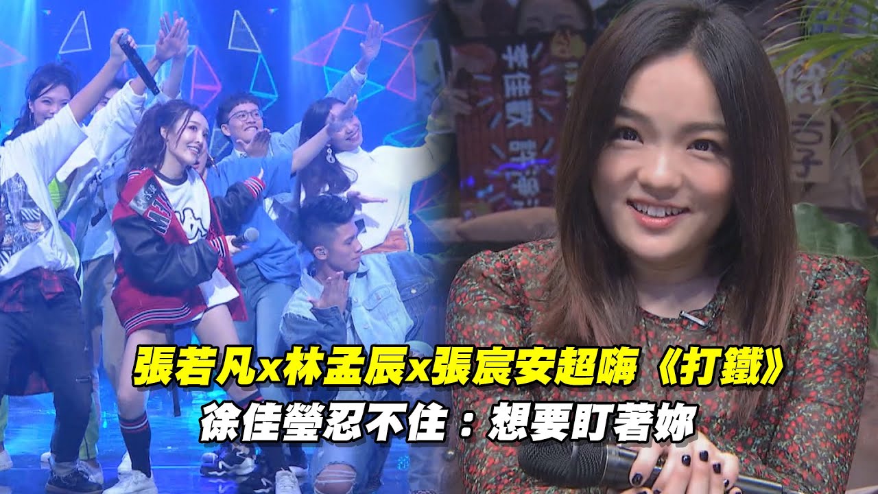張若凡x林孟辰x張宸安超嗨《打鐵》 徐佳瑩忍不住:想要盯著妳 | 聲林之王 Jungle Voice