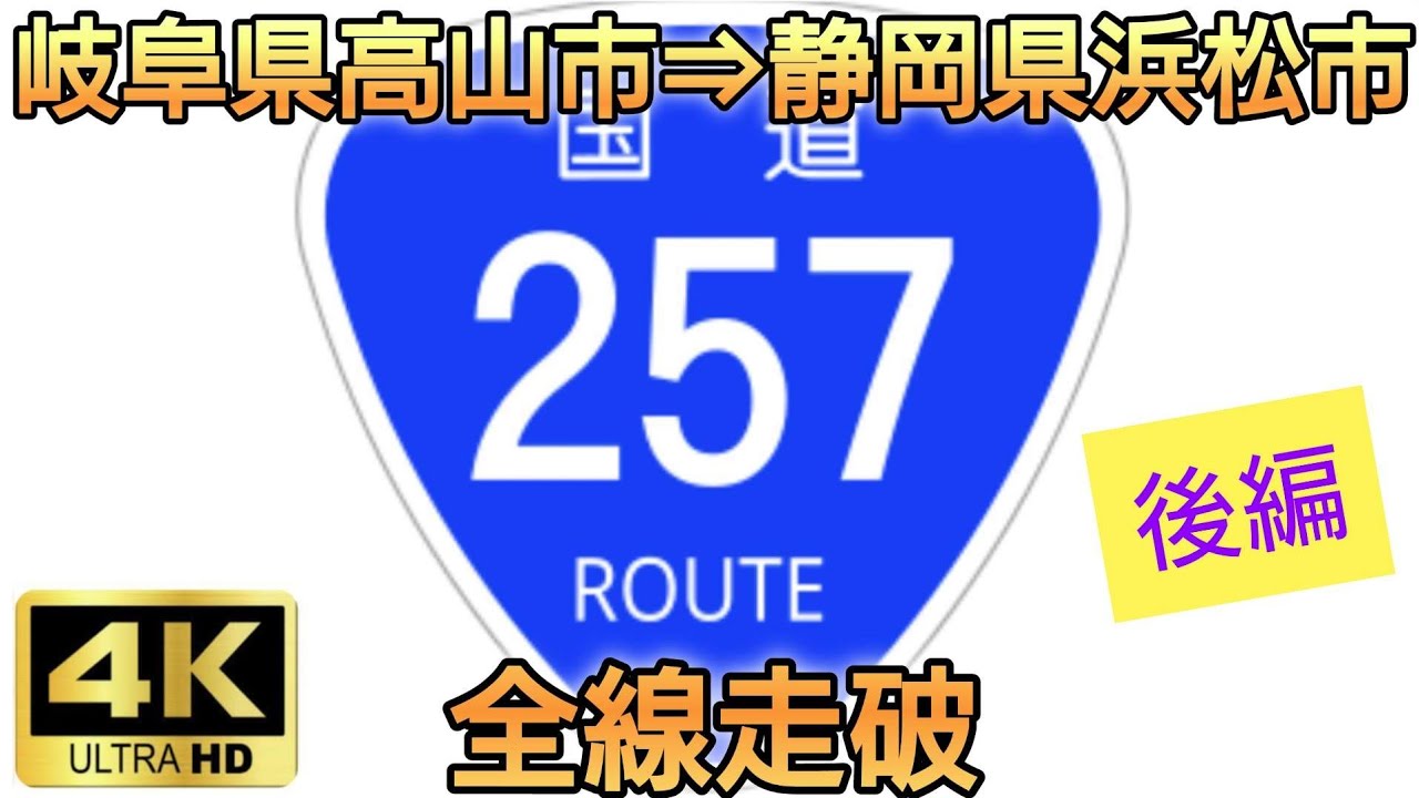 国道257号線全線走破【岐阜県高山市⇒静岡県浜松市】後編