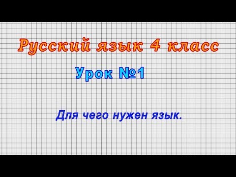 Русский язык 4 класс (Урок№1 - Для чего нужен язык.)