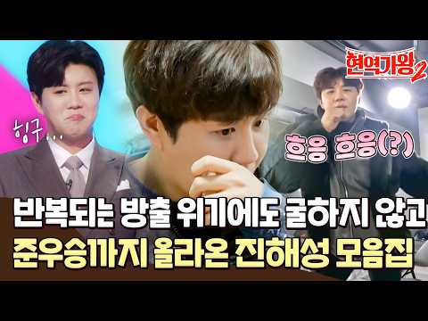 진해성 몰아보기 포기를 모르는 트롯 리트리버 진해성 방출 위기부터 준우승 순간까지 싹 모았다 현역가왕2