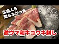 【大衆焼肉りゅえる】広島県人も知らなかった「和牛コウネ刺し」に衝撃！-ユリログ-