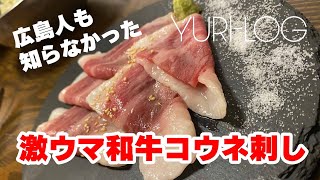 【大衆焼肉りゅえる】広島県人も知らなかった「和牛コウネ刺し」に衝撃！-ユリログ-