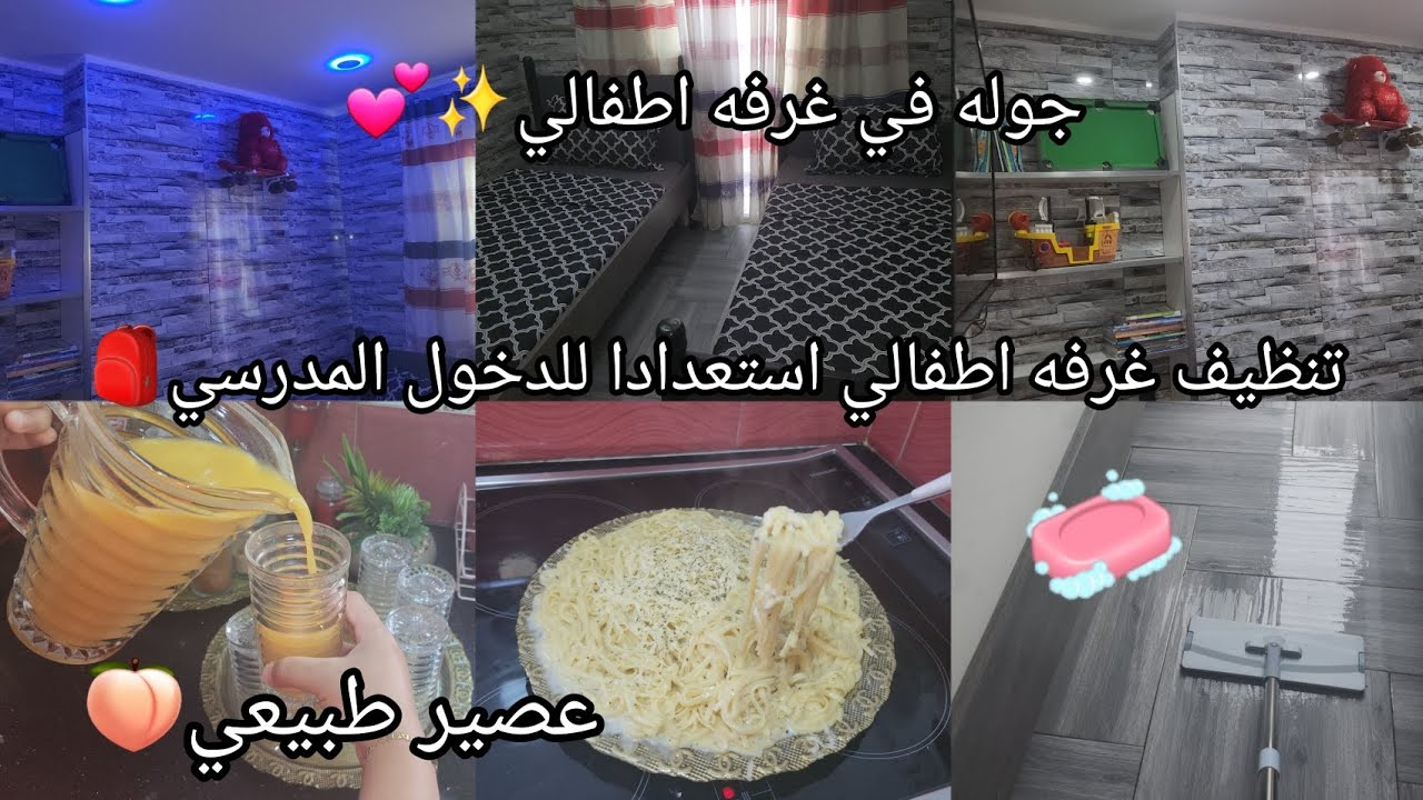 تنضيف غرفة اطفالي استعدادا للدخول المدرسي✨️روتين تزرزيق والرغاوي🧼جولة في غرفة اطفالي💕عصير🍑الطبيعي
