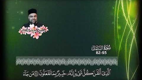 الآيات 82-93 من سورة النمل بصوت الشيخ أمجد الأشقر
