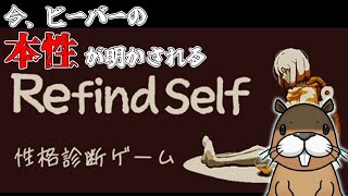 [Refind Self]　これがビーバーの本性だ!!　[性格診断ゲーム]