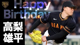 【HappyBirthday】高梨雄平 バースデー登板を三者連続三振で飾る!!