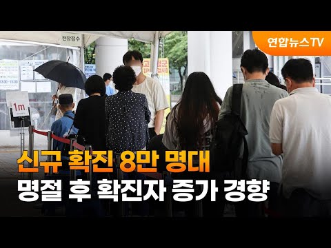 신규 확진 8만명대…&amp;quot;명절 후 확진자 증가 <strong>경향</strong>&amp;quot; / 연합뉴스TV (YonhapnewsTV)