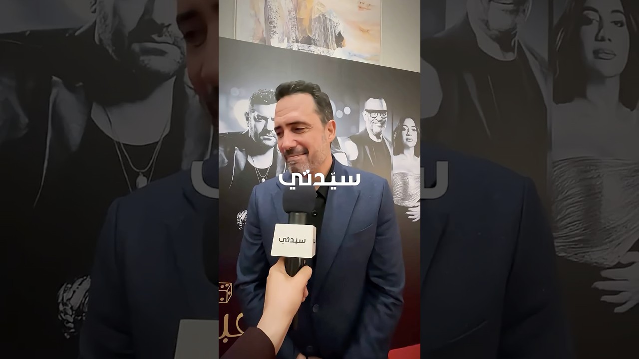 ظافر العابدين يكشف لـ "سيدتي" عن رسالة فيلم "السلم والثعبان: لعب عيال" الأساسية