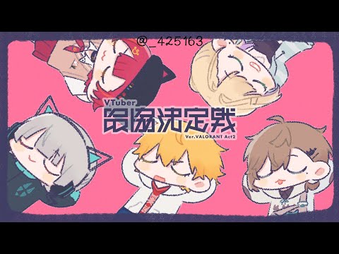 【Valorant】 個人練からのチームれんしぅ【ぶいすぽ / 猫汰つな】 video thumb