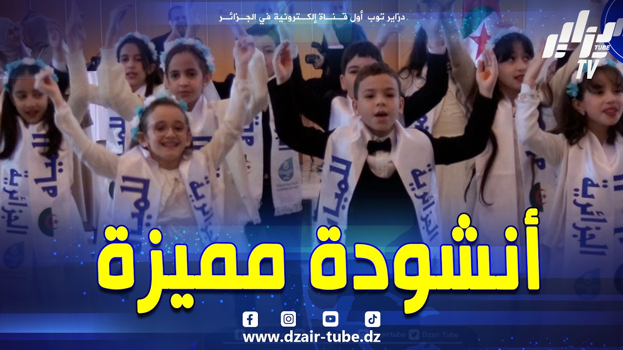 #شاهد 🌍 أصوات بريئة تبدع… أطفال يقدّمون أنشودة مميزة احتفالًا باليوم العالمي للمياه 💧🎤