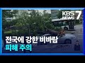 전국 곳곳 강풍 피해…밤 사이 강한 비바람 주의 / KBS  2024.05.11.