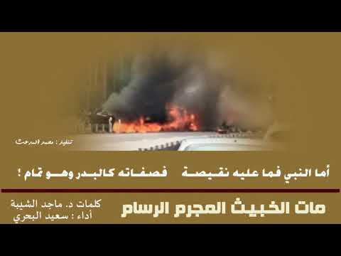 مات الخـبـيـث المجرم الرسام كلمات د ماجد الشيبة صوت وأداء سعيد البحري 