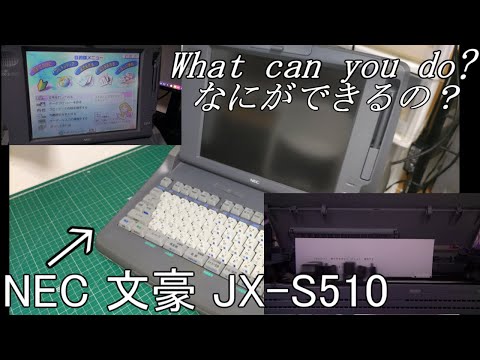 お古なパソコン】'97発売のワープロ「NEC 文豪 JX-S510」を触ってみた