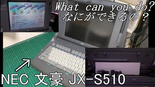 【FD動作/印刷OK】NEC 文豪 NEC文豪JX-S510でご使用されていたフロッピーディスクの文書を変換しま ワープロ JX-S510 Bungo その他ノートPC本体