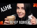 АСМР | Уютные посиделки вдвоем 🍂 Осенние триггеры ASMR | Autumn cozy evening together