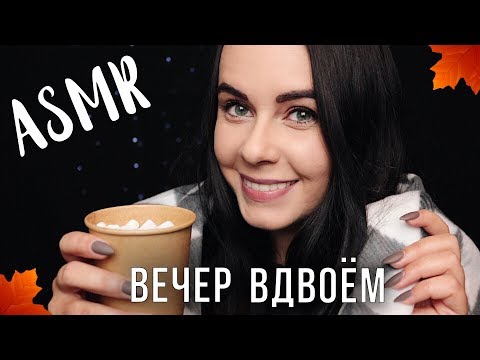 Асмр | Уютные Посиделки Вдвоем Осенние Триггеры Asmr | Autumn Cozy Evening Together