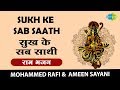 Sukh Ke Sab Saathi With Lyrics | सुख के सब साथी | राम भजन | Mohammad Rafi & Ameen Sayani | Karaoke