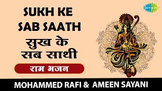 Sukh Ke Sab Saathi With Lyrics | सुख के सब साथी | राम भजन | Mohammad Rafi & Ameen Sayani | Karaoke