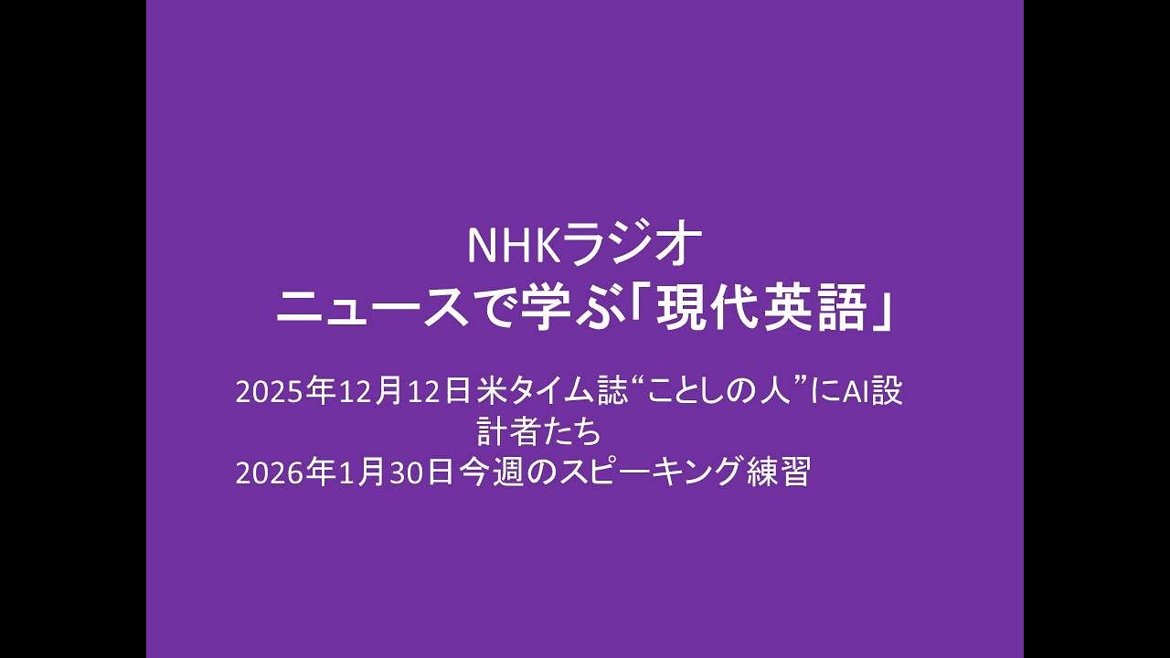 現代英語の特徴と背景 島岡丘/V・E・ジョンソン NHKニュースで学ぶ「現代英語」 25年12月12日－26年1月30日 - YouTube