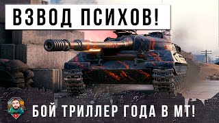 Я ОБАЛДЕЛ... ВЗВОД НАГИБАТОРОВ НА ОБ. 430У - 14К УРОНА В НЕРЕАЛЬНОМ БОЮ-ТРИЛЛЕРЕ В МИРЕ ТАНКОВ!