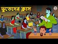 ভুতেদের ক্লাস | Bhuter Golpo | Rupkothar Golpo | Bengali Fairy Tales | Horror Stories