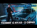 Эволюция BMW e36 - 2 серия | ставим диски, койловеры, распорки | Елтыш