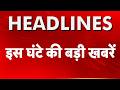 Top Headlines: इस घंटे की ताजा खबरें | Iran America War | Bengal Again Voting | PM Modi | TMC VS BJP