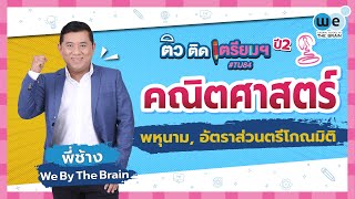 WE ติว ติด เตรียมฯ ปี 2 | คณิตศาสตร์ – พหุนาม อัตราส่วนตรีโกณมิติ ปี 64 by พี่ช้าง | WE BY THE BRAIN