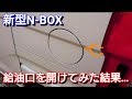 【 新型N-BOX 】給油口を開けてみた結果…