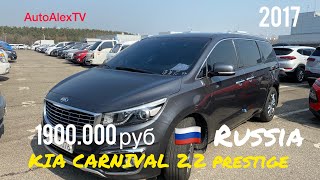 Купили в Россию минивэн Kia Carnival 2017 бюджет 1900.000руб в г. Ставрополь.