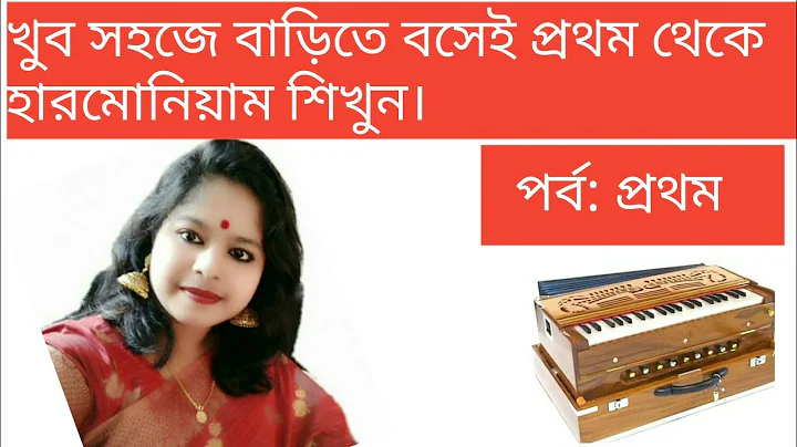 Easy Harmonium lesson 1 in bangla. Basic lesson Sa Re Ga Ma Pa Dha Ni Sa
