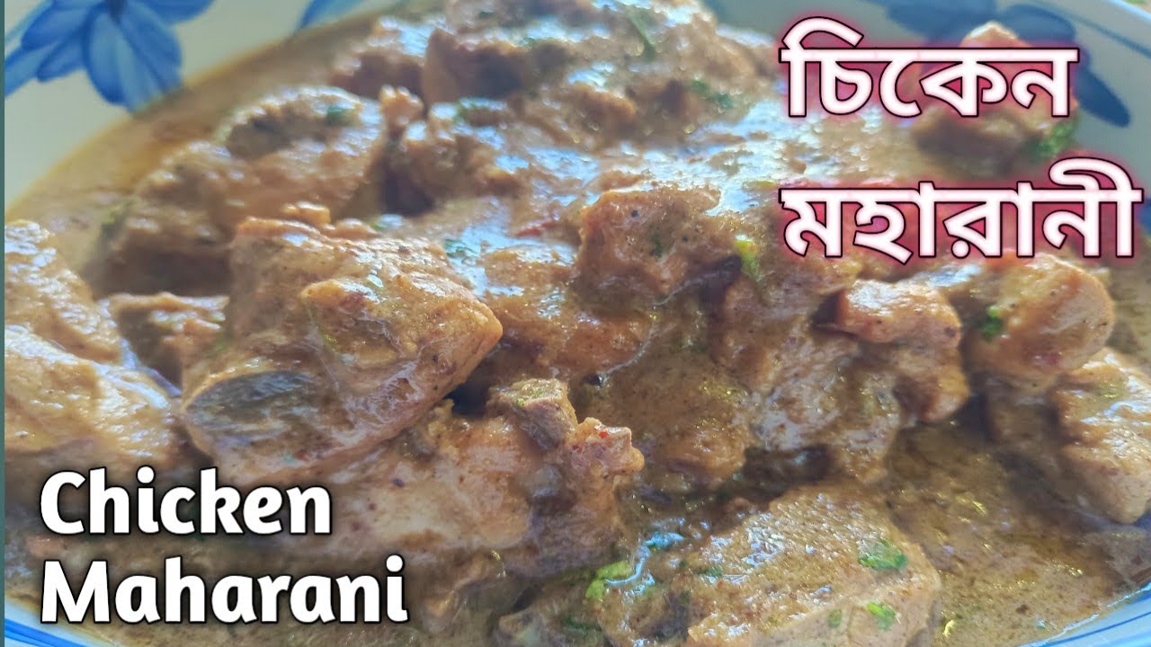 চিকেন মহারানী । চিকেন তো অনেক রকম করেছেন একবার এই ভাবে চিকেন মহারানী রান্না করুন । Chicken Maharani 