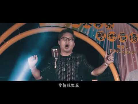 圓夢歌手 - 林龍【愛情親像風】官方MV版