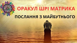 ДЛЯ ВАС. ПОСЛАННЯ З МАЙБУТНЬОГО ОРАКУЛА ШРІ МАТРИКА