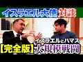 【イスラエル大使 インタビュー 完全版】ハマス・パレスチナへの本音。【kaitube カイチューブ】