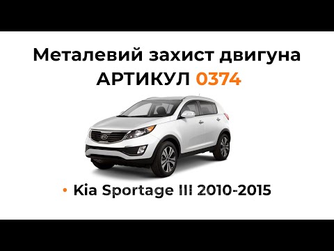 Установка металлической защиты двигателя КОЛЬЧУГА для Kia Sportage III