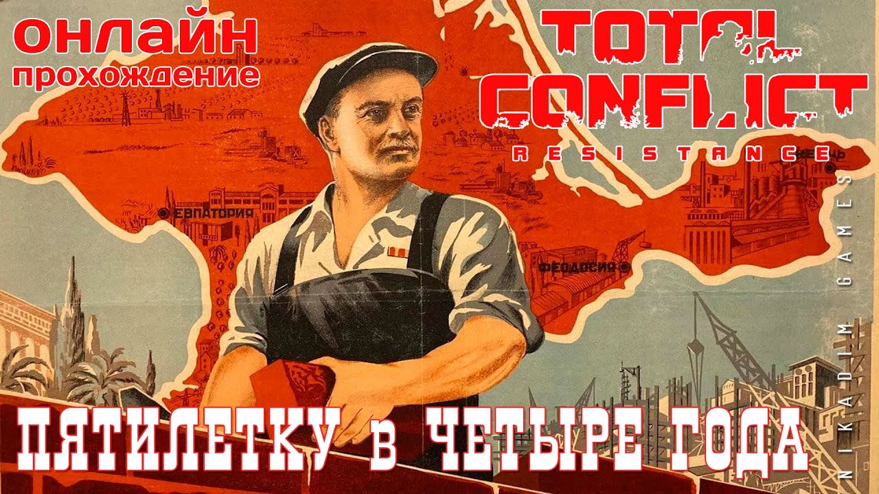🔴⭐ TOTAL CONFLICT: Resistance: ПЯТИЛЕТКУ в ЧЕТЫРЕ ГОДА [онлайн ...