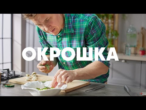 ОКРОШКА КАК В РЕСТОРАНЕ - рецепт от шефа Бельковича | ПроСто кухня | YouTube-версия