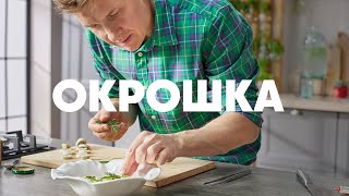 ОКРОШКА КАК В РЕСТОРАНЕ - рецепт от шефа Бельковича | ПроСто кухня | YouTube-версия