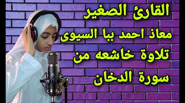 تلاوة خاشعه من سورة الدخان معاذ احمد ببا السيوى