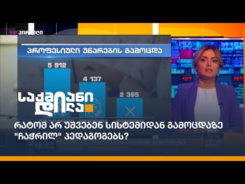 რატომ არ უშვებენ სისტემიდან გამოცდაზე \"ჩაჭრილ\" პედაგოგებს?