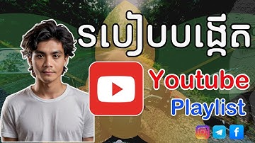 របៀបបង្កើត Playlist សម្រាប់ផុស I How to create playlist Youtube.