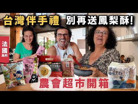 🇫🇷法國｜台灣伴手禮別再只送鳳梨酥！我帶農會超市美食回法國，家人會喜歡嗎？