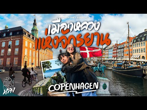 อัปเดทโคเปนเฮเกนล่าสุด เดิน เที่ยว ปั่นจักรยานทั่วเมือง | อาสาพาไปหลง